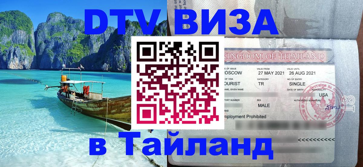 DTV (ДТВ) visa Таиланд Сочи 