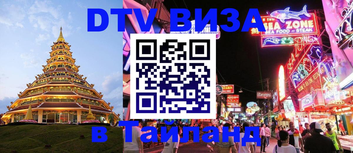 ДТВ виза в Таиланд 