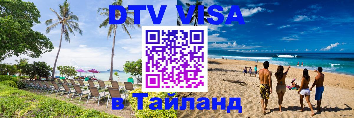 Цены на DTV визу в Таиланд — пакеты услуг, достаточно даже паспорта - Сочи 